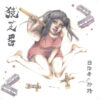 SARUSHIBAI 猿芝居 - 日陰者の矜持 LP SARUSHIBAI 猿芝居 - 日陰者の矜持 LP